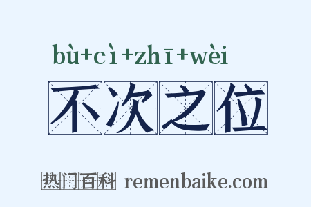 不次之位是什么意思的图片